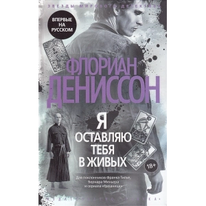 Я оставляю тебя в живых