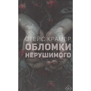 Обломки нерушимого