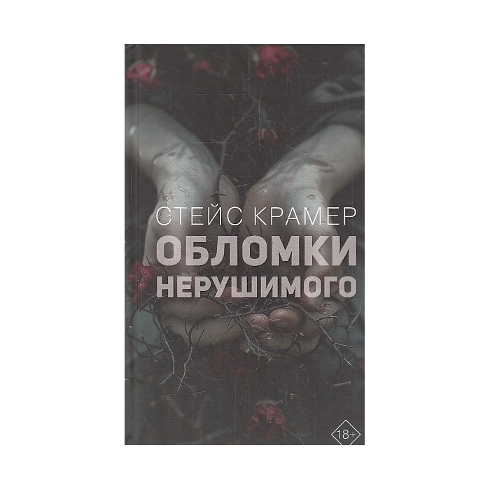 Обломки нерушимого
