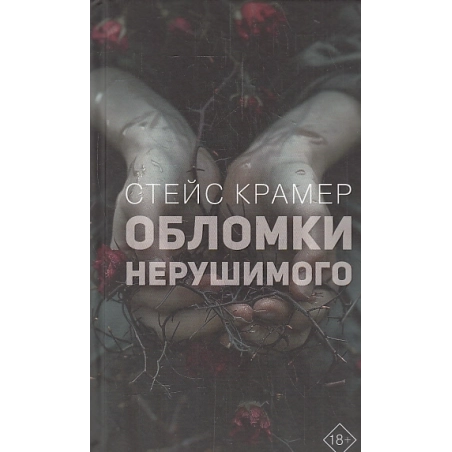 Обломки нерушимого