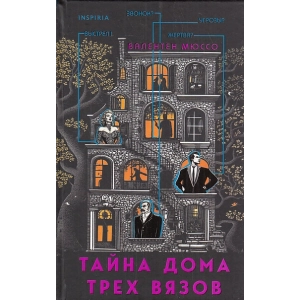 Тайна Дома трех вязов