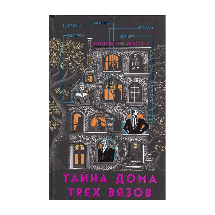 Тайна Дома трех вязов