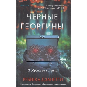 Черные георгины
