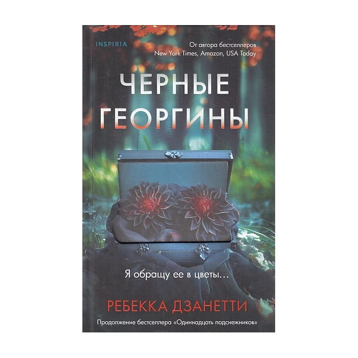 Черные георгины