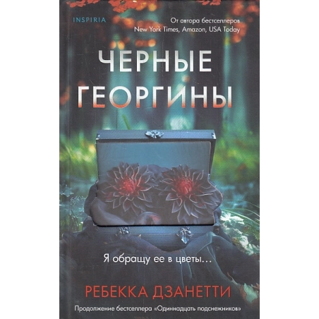 Черные георгины