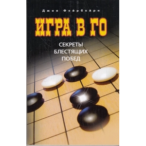 Игра в го. Секреты блестящих побед