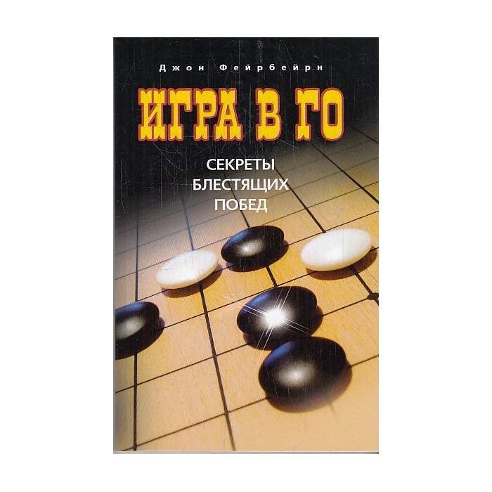 Игра в го. Секреты блестящих побед
