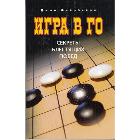 Игра в го. Секреты блестящих побед