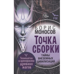 Точка сборки. Тайны внеземных цивилизаций