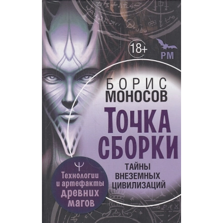 Точка сборки. Тайны внеземных цивилизаций