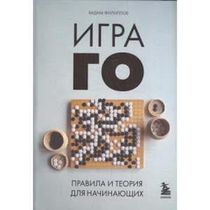 Игра ГО. Правила и теория для начинающих