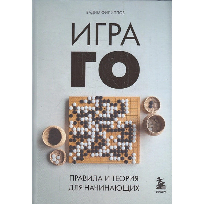 Игра ГО. Правила и теория для начинающих