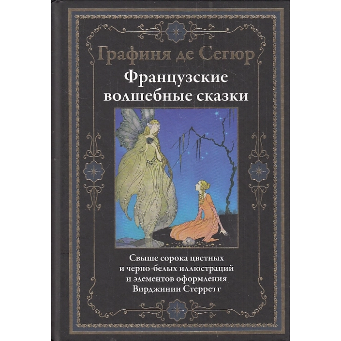 Французские волшебные сказки