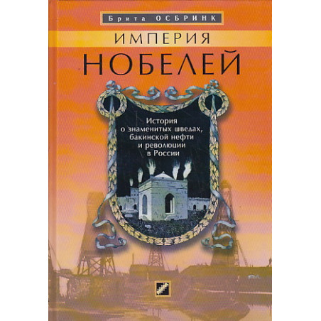 Империя Нобелей. История о знаменитых шведах, бакинской нефти и революции в России