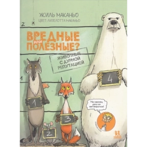 Вредные или полезные? Комикс