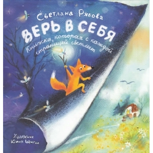 Верь в себя