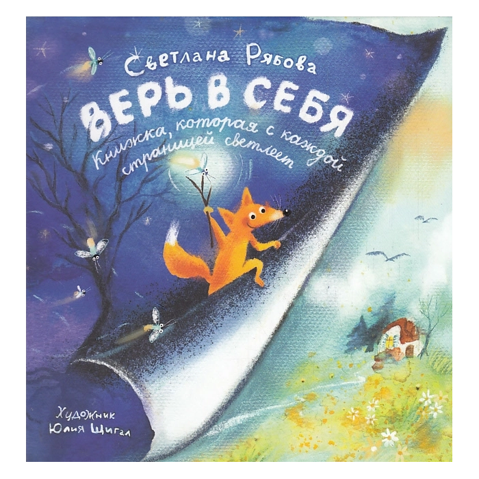 Верь в себя