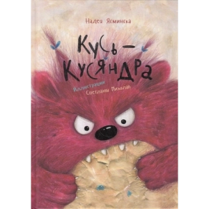 Кусь-Кусяндра