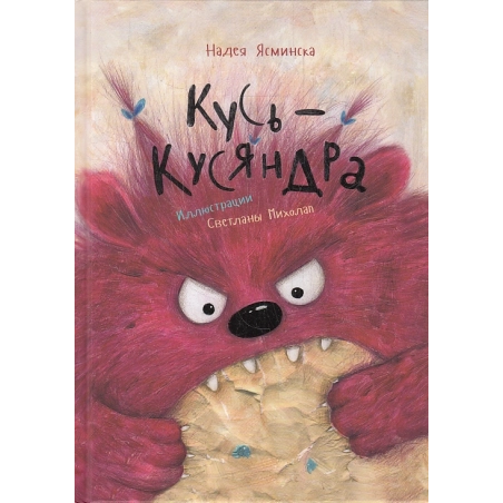 Кусь-Кусяндра