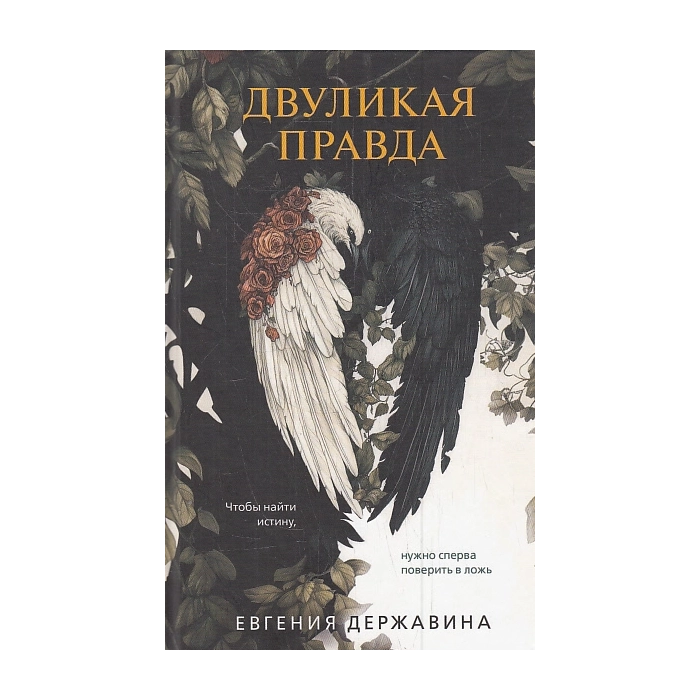 Двуликая правда