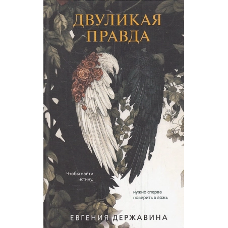 Двуликая правда