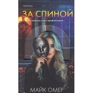 За спиной