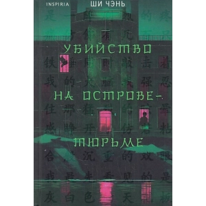Убийство на Острове-тюрьме