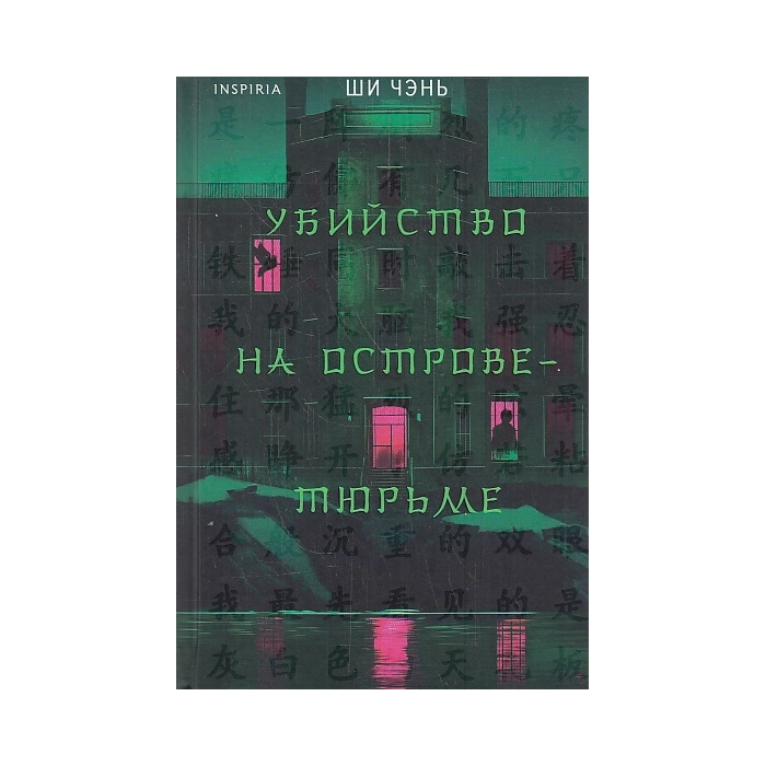 Убийство на Острове-тюрьме