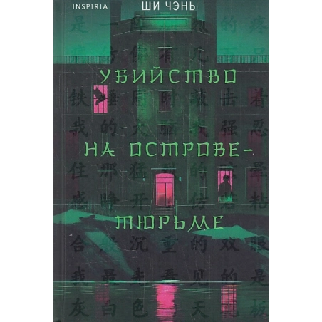 Убийство на Острове-тюрьме