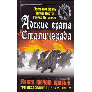 Адские врата Сталинграда. Волга течет кровью