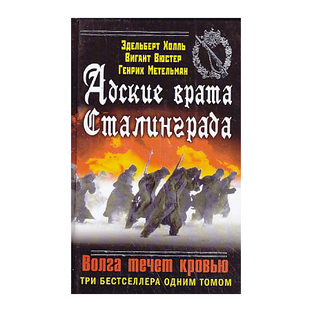 Адские врата Сталинграда. Волга течет кровью