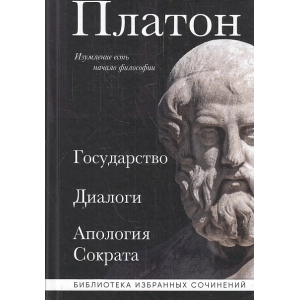 Государство. Диалоги. Апология Сократа