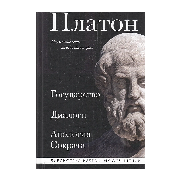 Государство. Диалоги. Апология Сократа