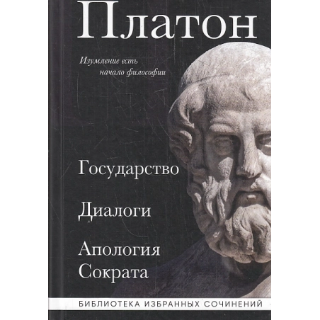 Государство. Диалоги. Апология Сократа