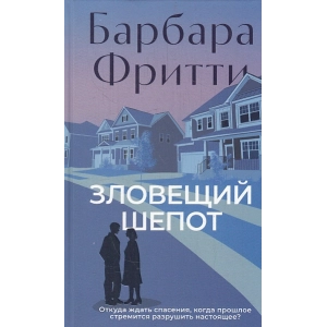 Зловещий шепот