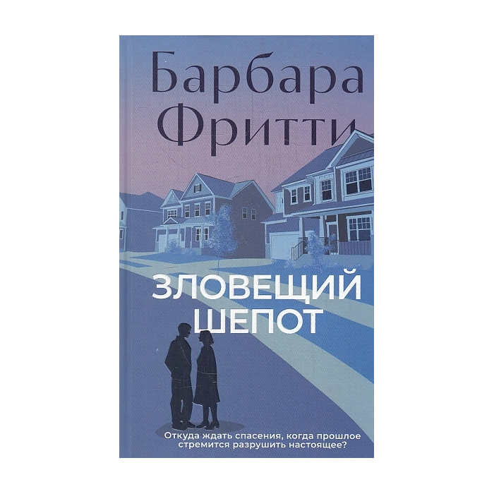 Зловещий шепот