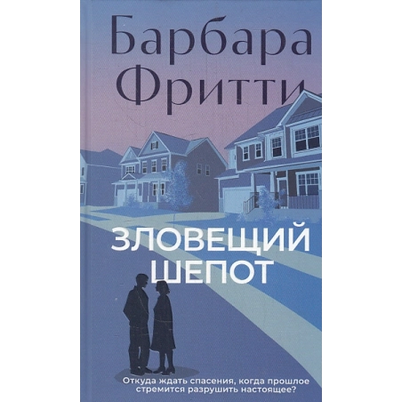 Зловещий шепот