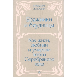 Бражники и блудницы. Как жили, любили и умирали поэты Серебряного века