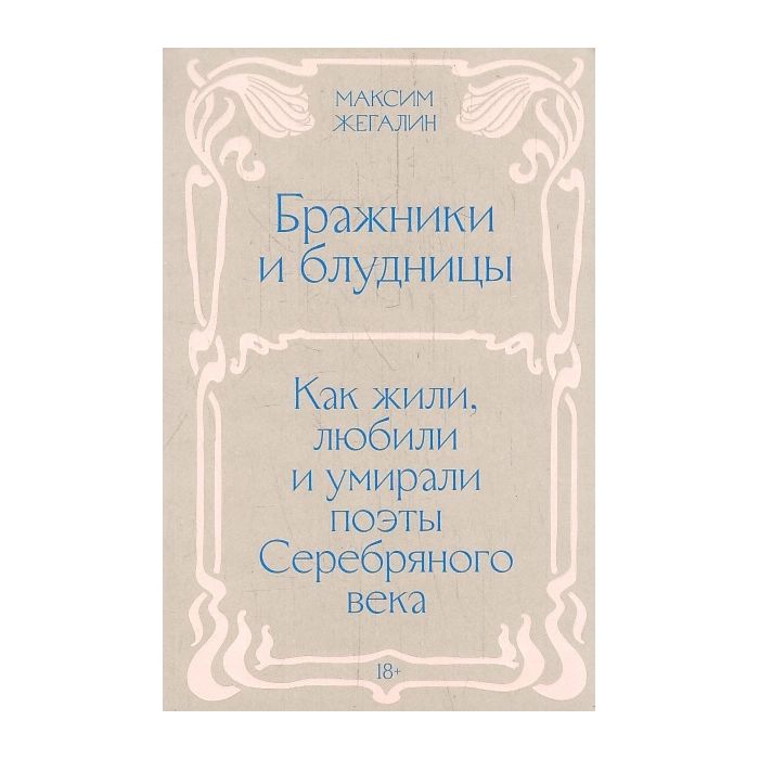 Бражники и блудницы. Как жили, любили и умирали поэты Серебряного века
