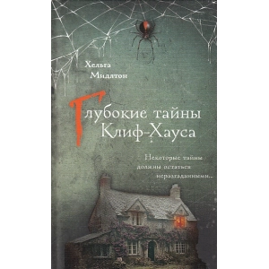 Глубокие тайны Клиф-Хауса