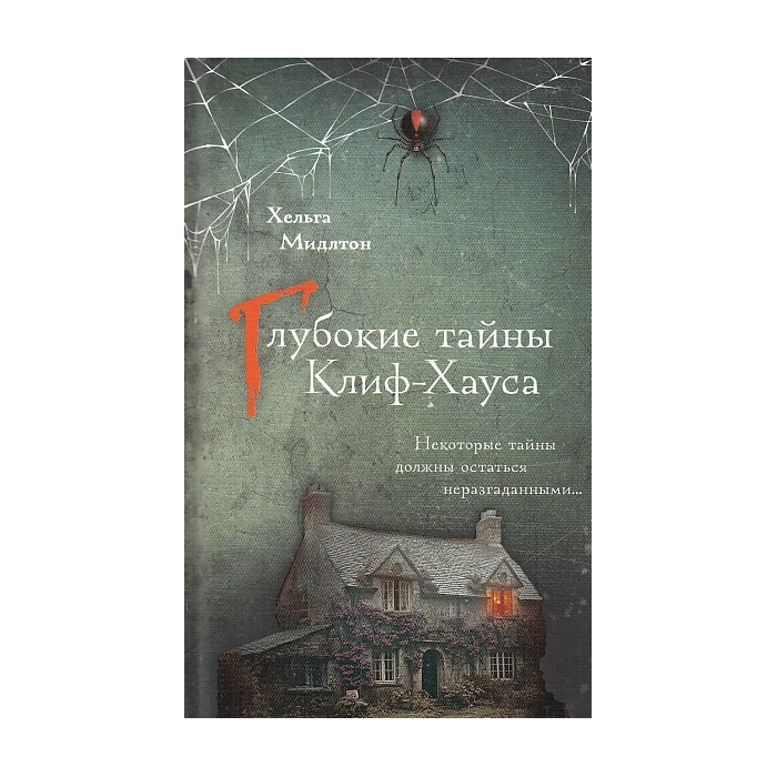Глубокие тайны Клиф-Хауса