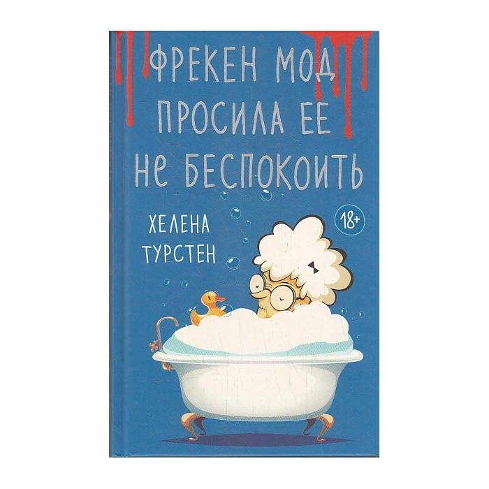 Фрекен Мод просила ее не беспокоить
