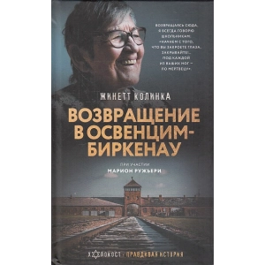 Возвращение в Освенцим-Биркенау