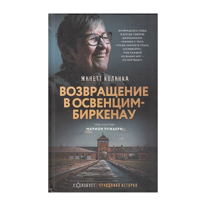 Возвращение в Освенцим-Биркенау