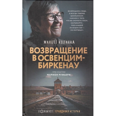 Возвращение в Освенцим-Биркенау