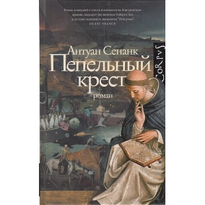 Пепельный крест