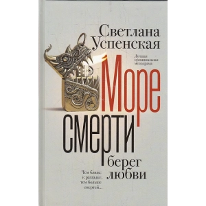 Море смерти, берег любви