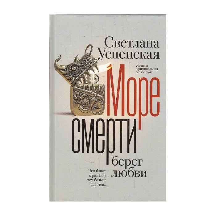 Море смерти, берег любви