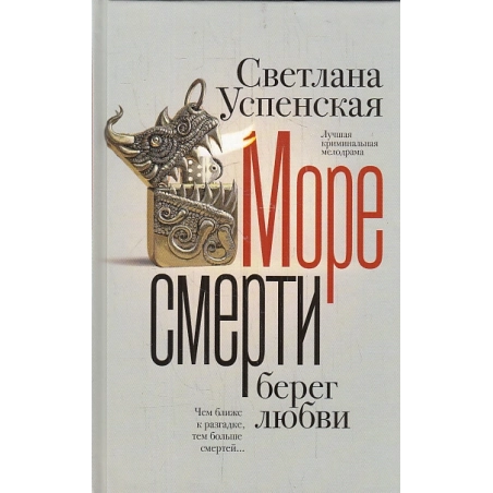 Море смерти, берег любви