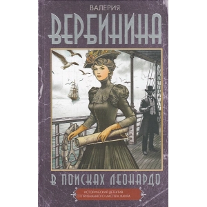 В поисках Леонардо